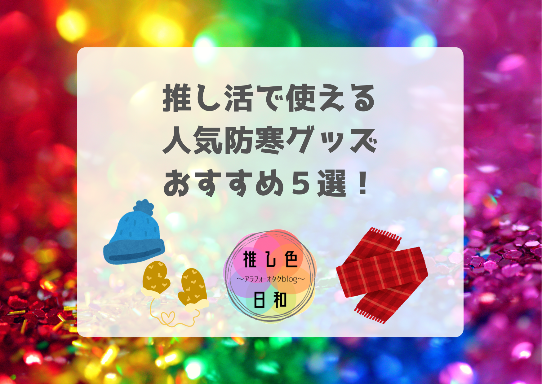 推し活で使える人気防寒グッズ