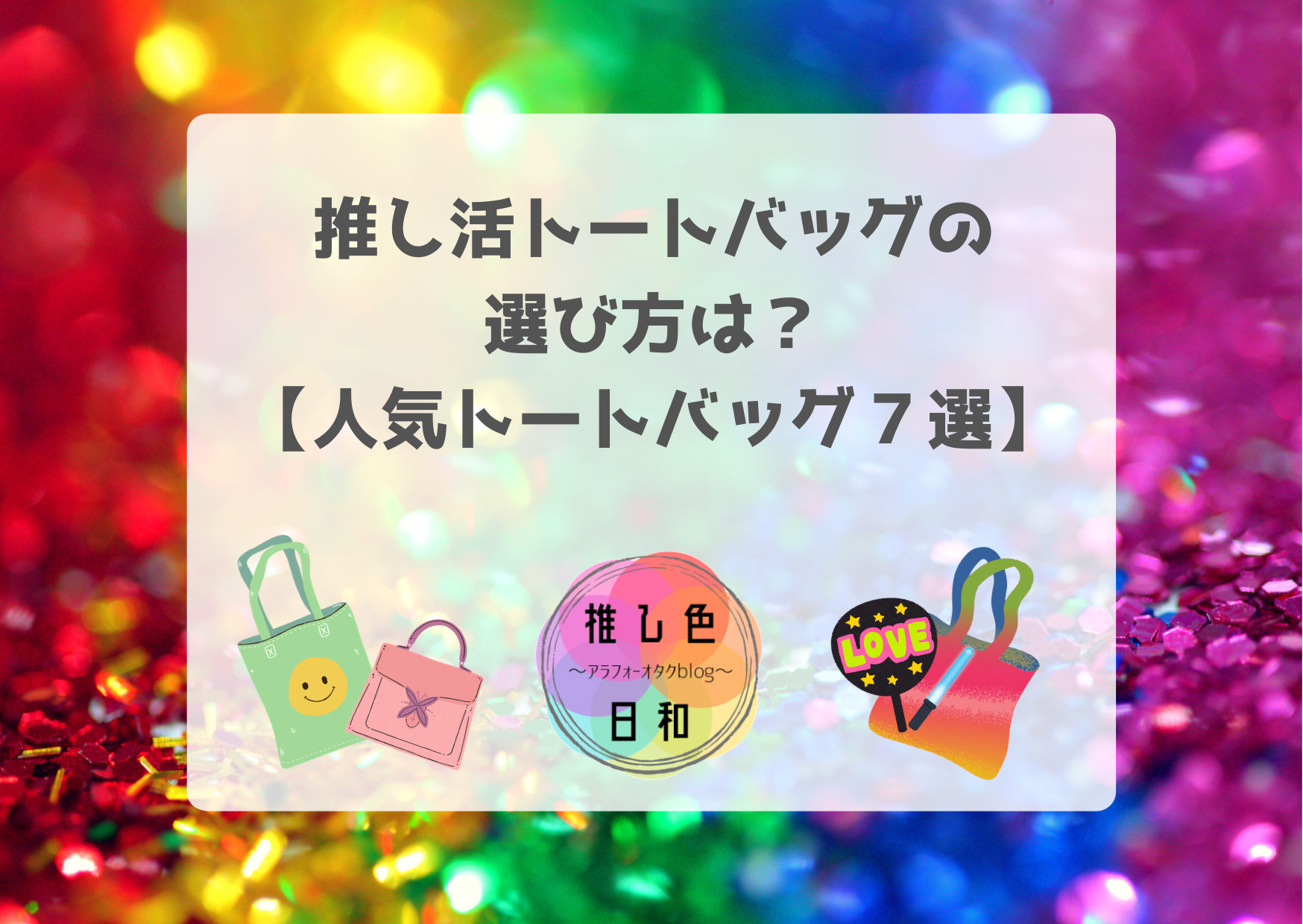 推し活トートバッグの選び方５つ＆おすすめ人気オタ活バッグ７選