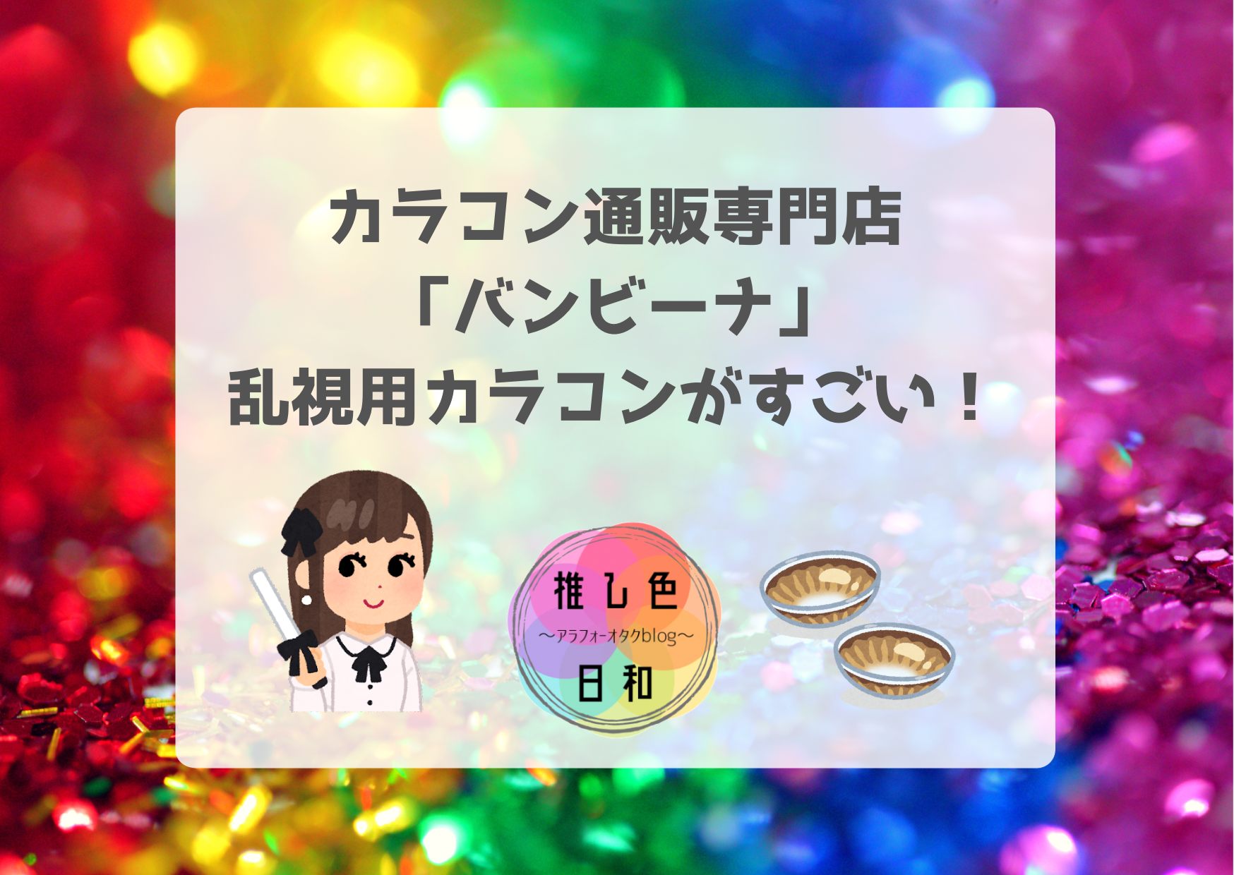 推し活で使える】カラコン通販専門店「バンビーナ」の乱視用カラコンが