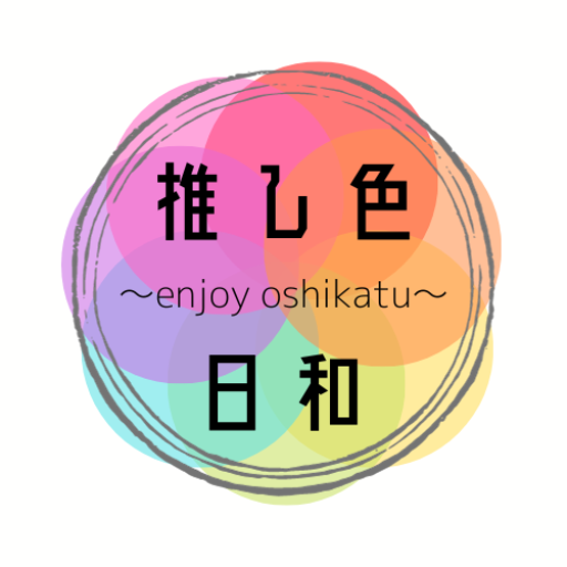 推し色日和～enjoy oshikatu～