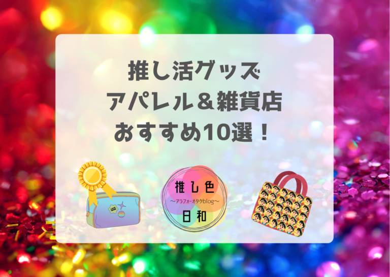 推し活グッズのアパレル＆雑貨店おすすめ10選