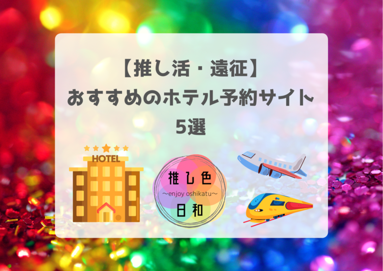 推し活・遠征時のおすすめホテル予約サイト